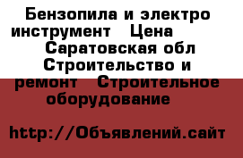 Бензопила и электро инструмент › Цена ­ 7 000 - Саратовская обл. Строительство и ремонт » Строительное оборудование   